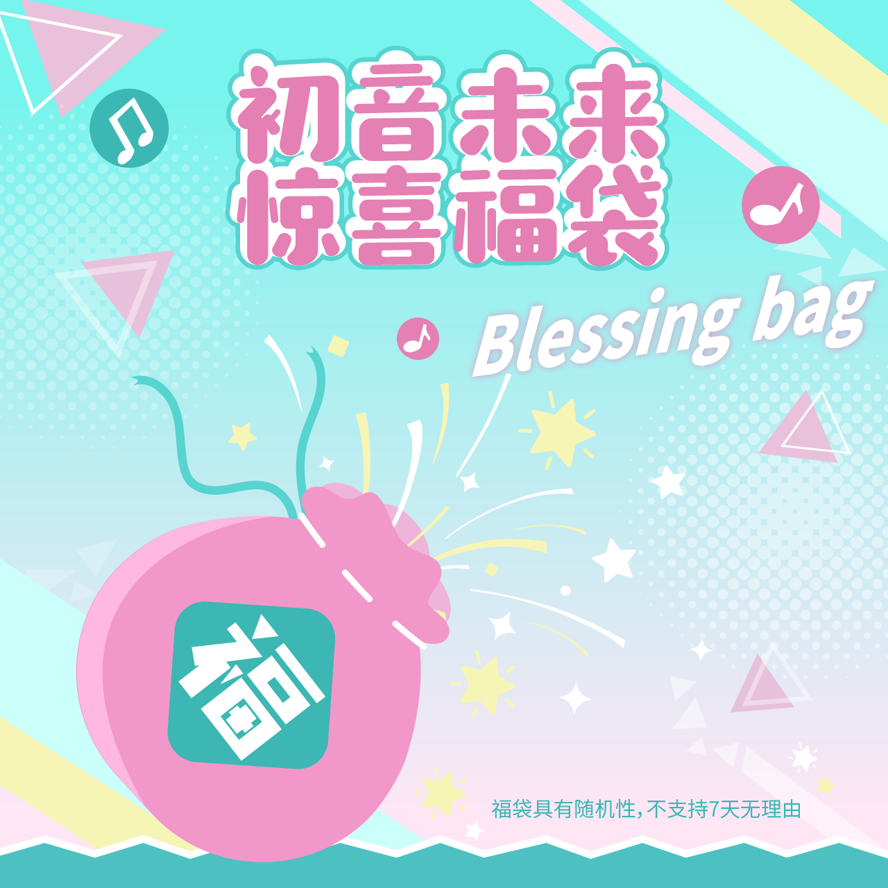 【直播专属】Miku公主殿下18周年生日福袋~盲盒款(不支持7天无理由)