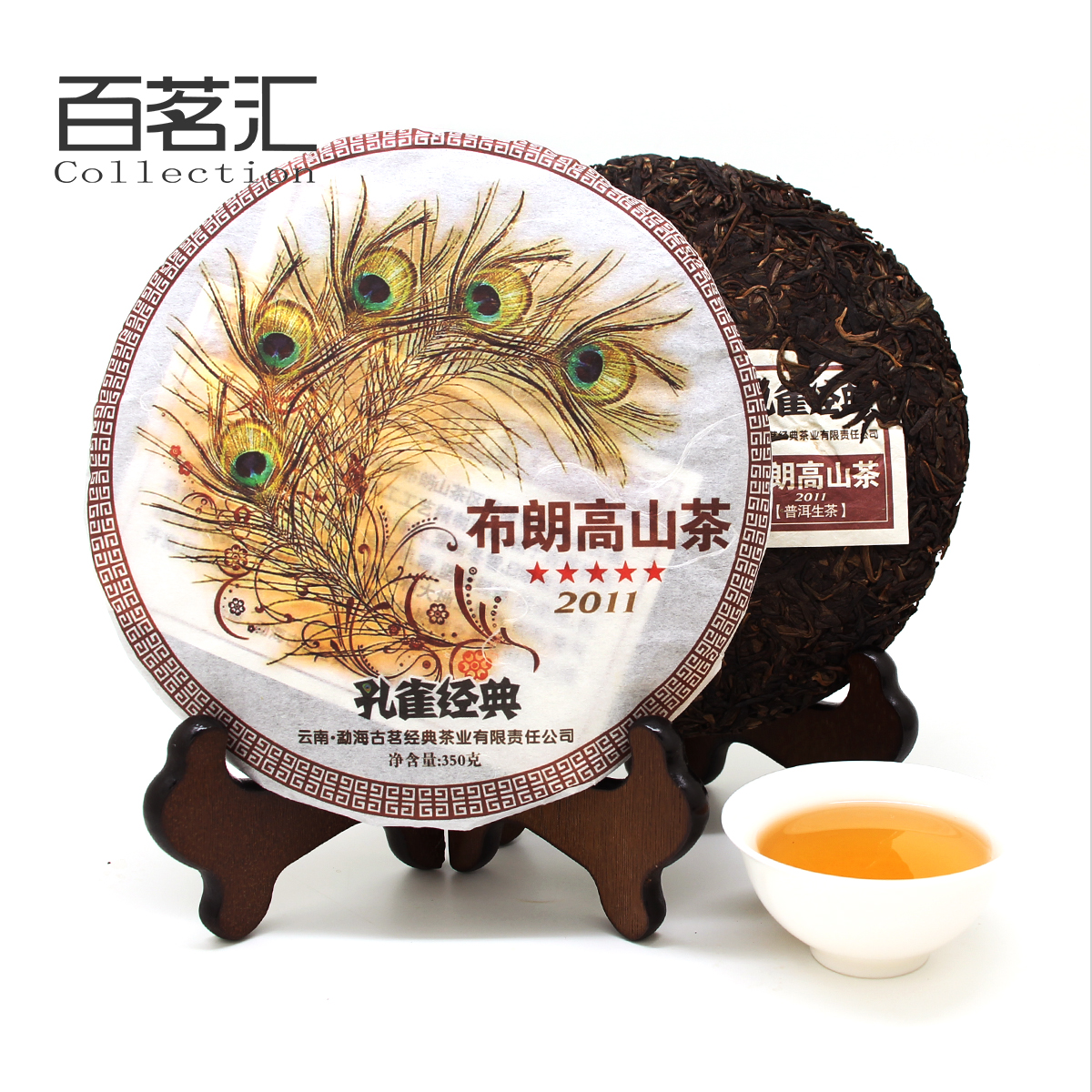 2011年布朗高山茶（孔雀经典系列）