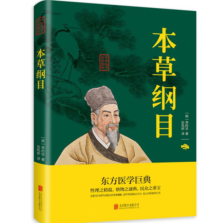 正版 本草纲目 中华国学经典精粹 原文+注释+译文文白对照解读