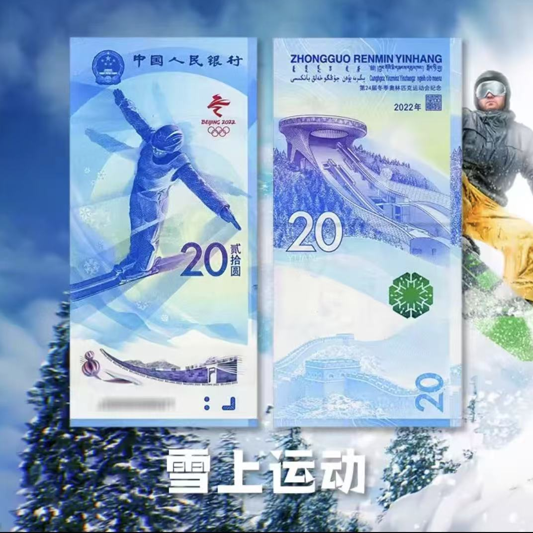 2022年冬奥钞 雪上运动纪念钞单张 纸质纪念钞 央行发行 号码随机