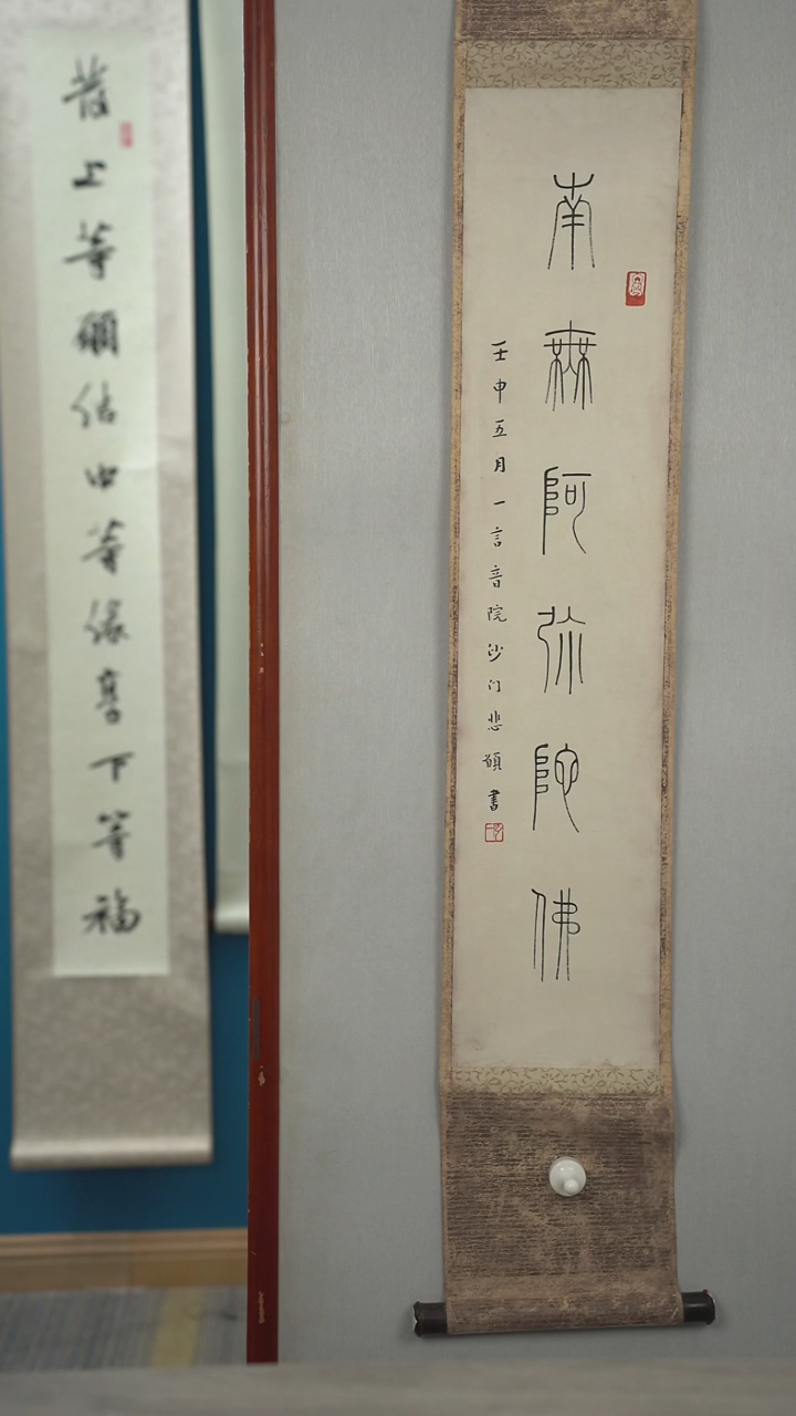 书法南*园弘y老师  立轴