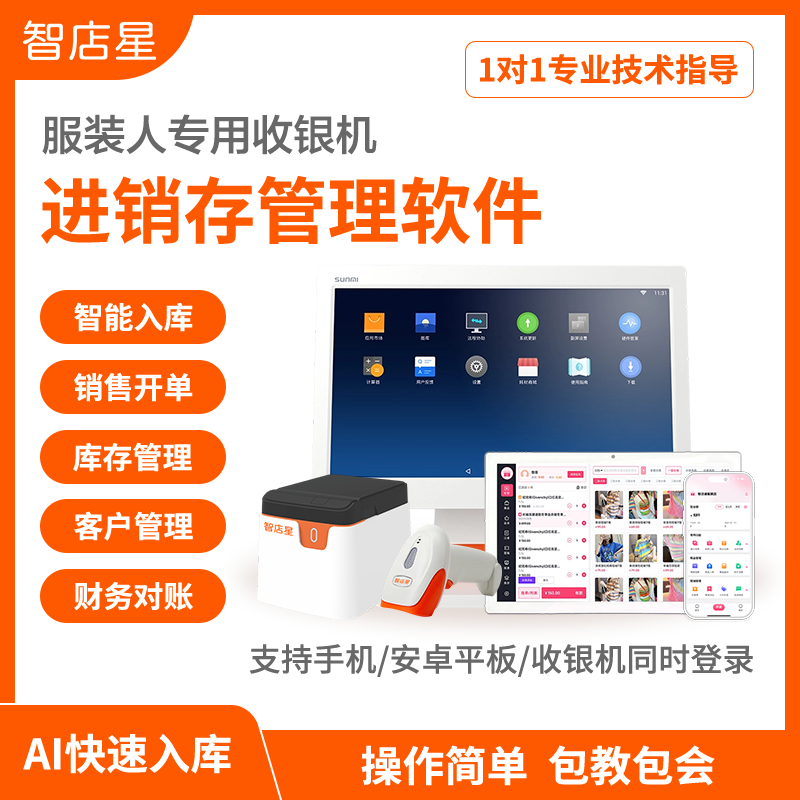 智店星零售版服装店收银系统收银机手机扫码入库进销存标签打印机