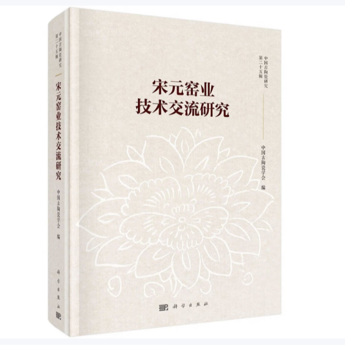 宋元窑业技术交流研究