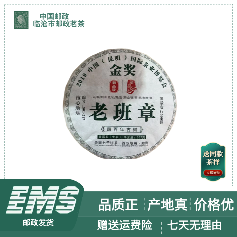 2019年老班章普洱茶（生茶）357g/饼