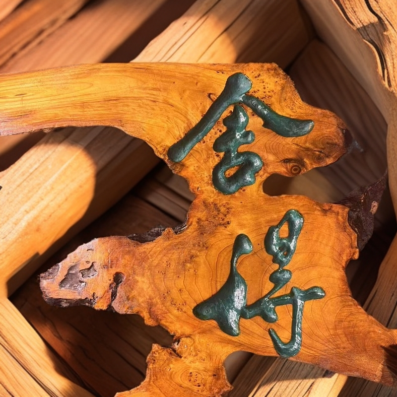 茶室挂件摆件香杉树瘤树根