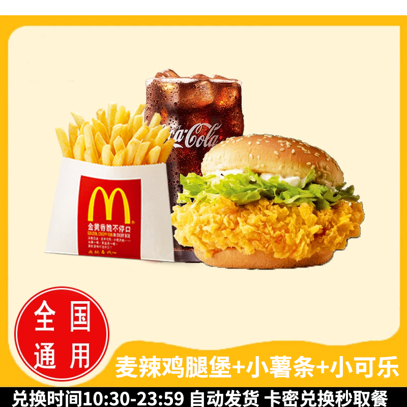 麦/当劳 麦辣鸡腿堡+小薯条+小可乐（可换无糖） 兑换卷