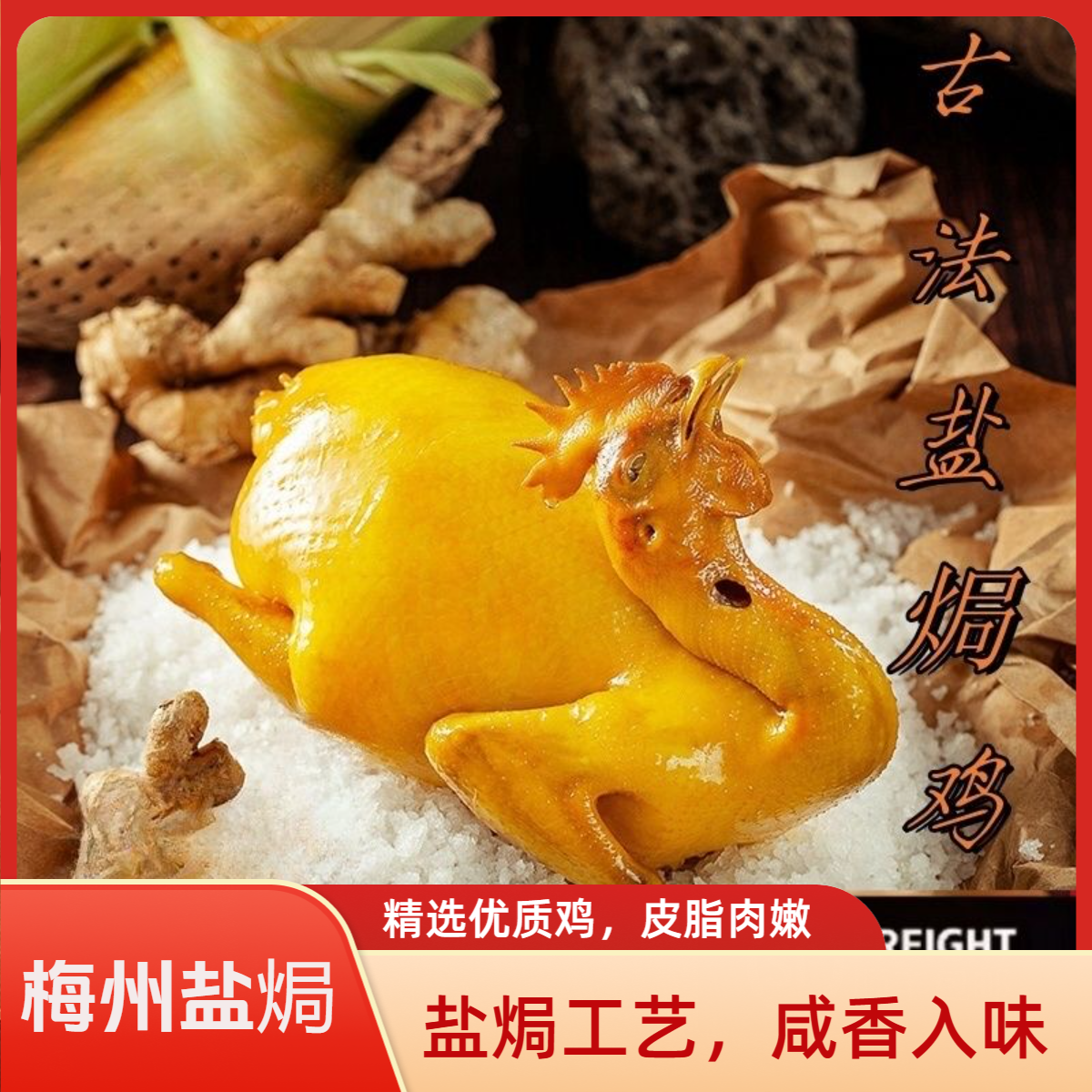 梅州盐焗老鸡皮脆肉滑2只约1700克买一送二到手两只鸡顺丰包邮