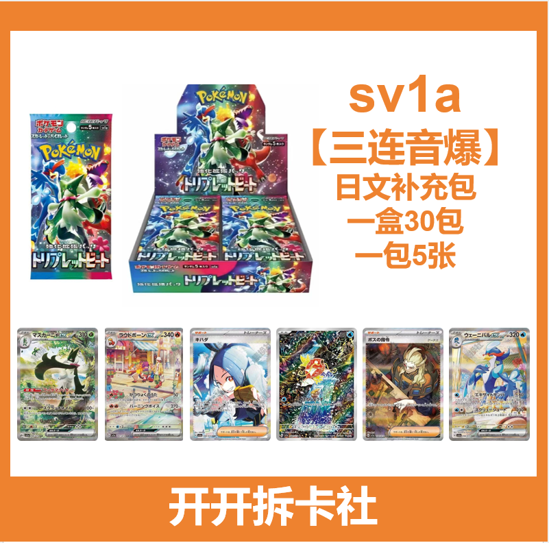 【拆盒】sv1a 三连音爆 日文补充包 卡牌盲盒【同意代拆】