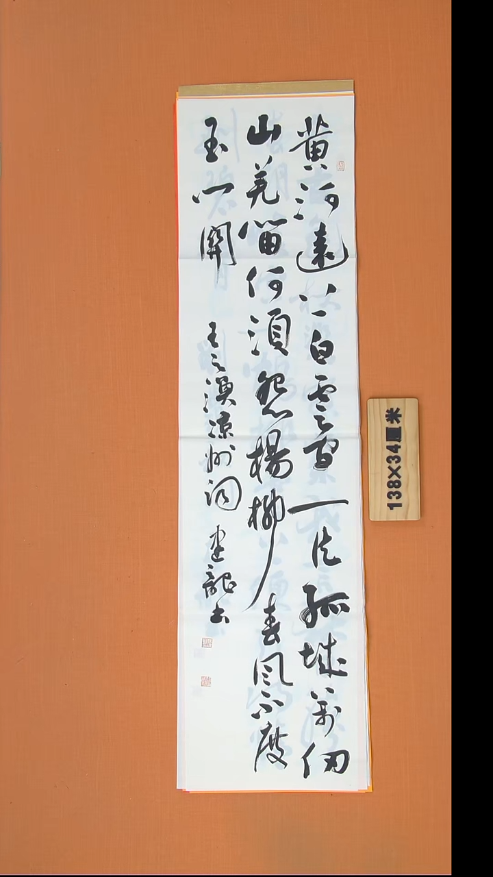 书法杨老师书法作品138*34