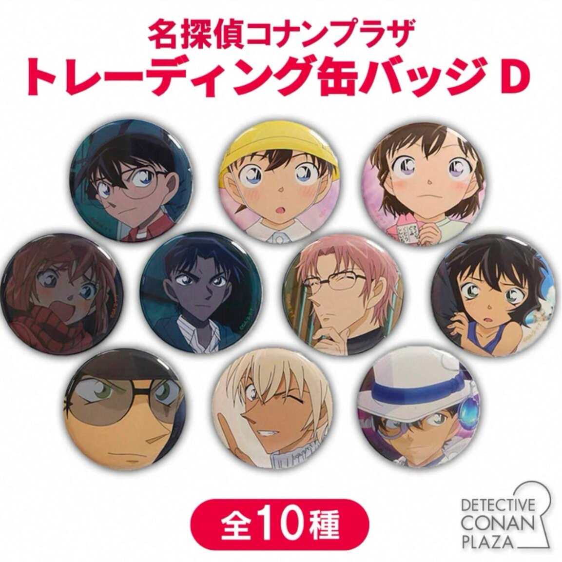 柯南Plazza彩虹带场面写吧唧D/E袋