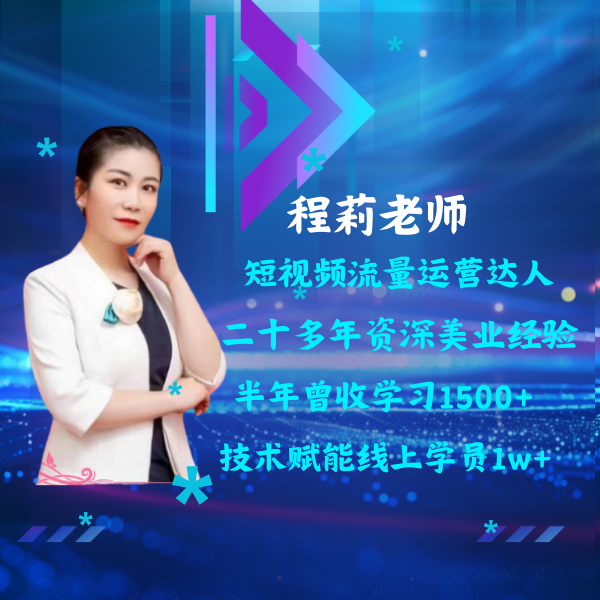 莉姐美业线上课程   