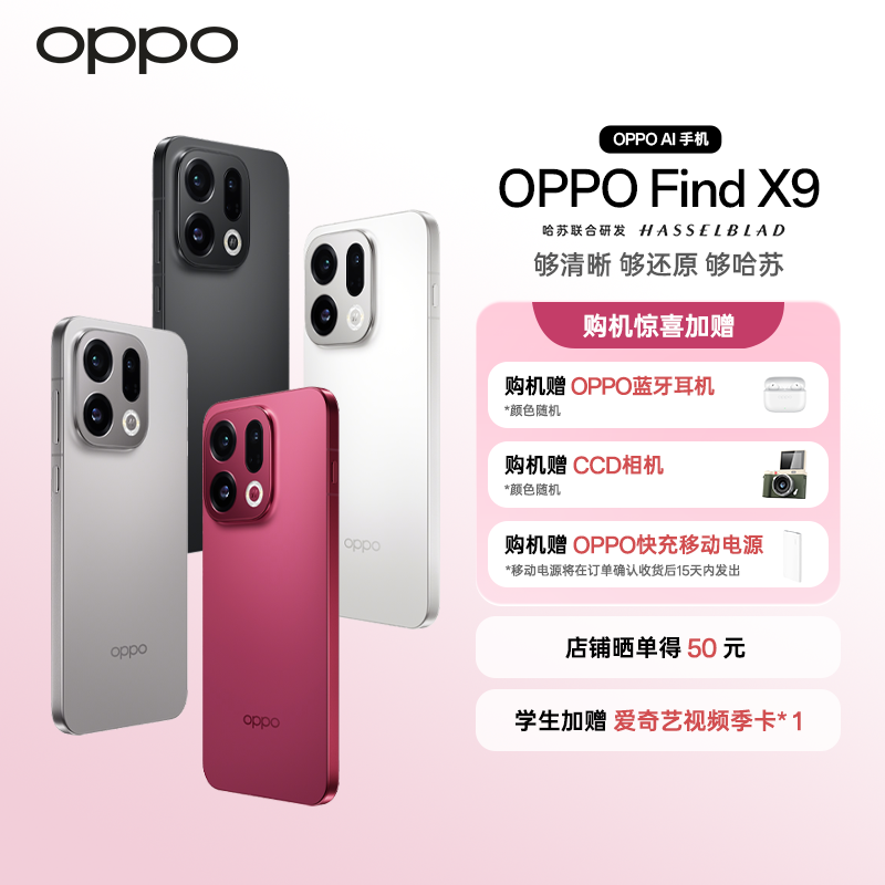 【政府消费券】OPPO Find X9 旗舰手机 4K超清实况照片 孙颖莎同款