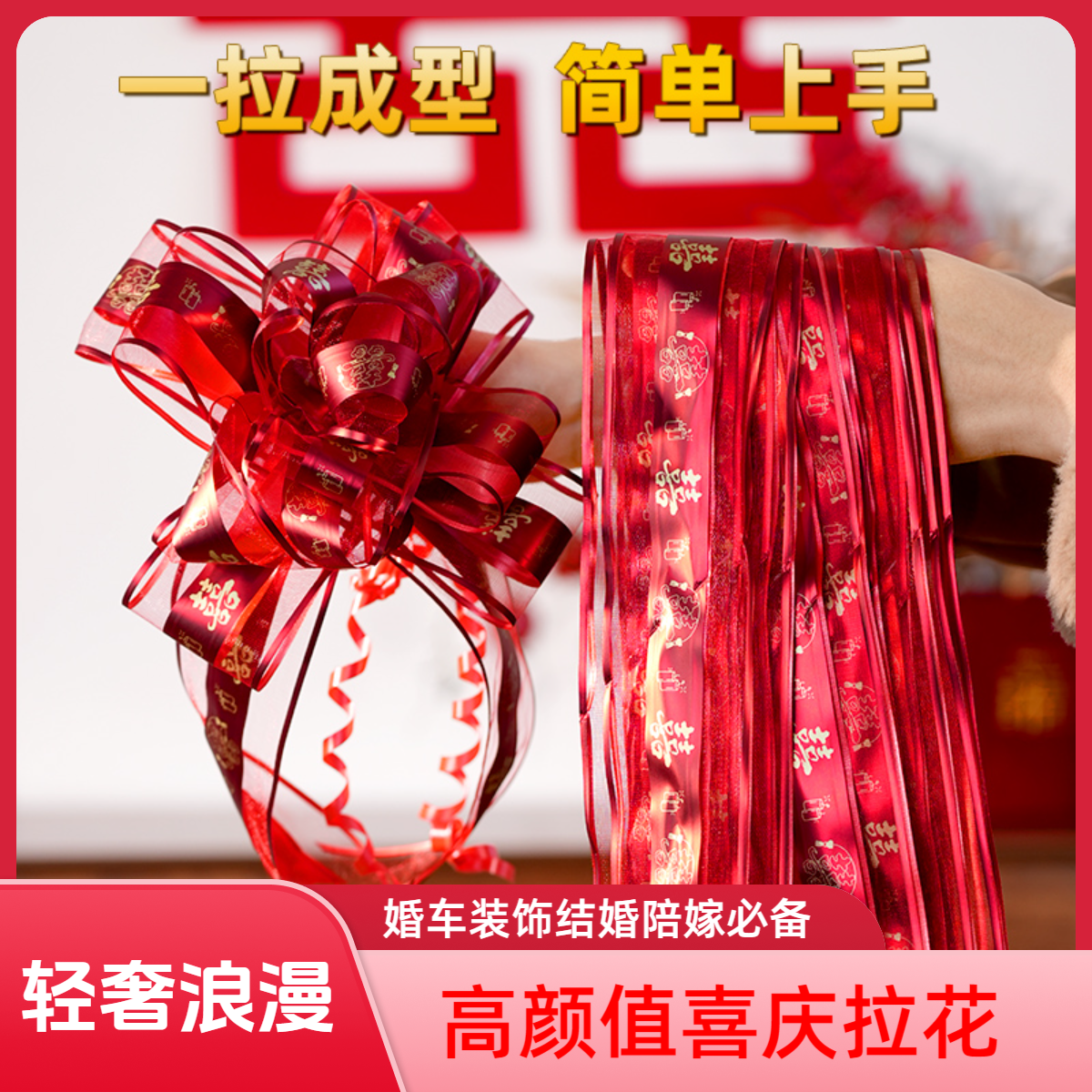 结婚娘家陪嫁用品被子拉花彩带女方出嫁妆彩条装饰婚车队汽车楼梯