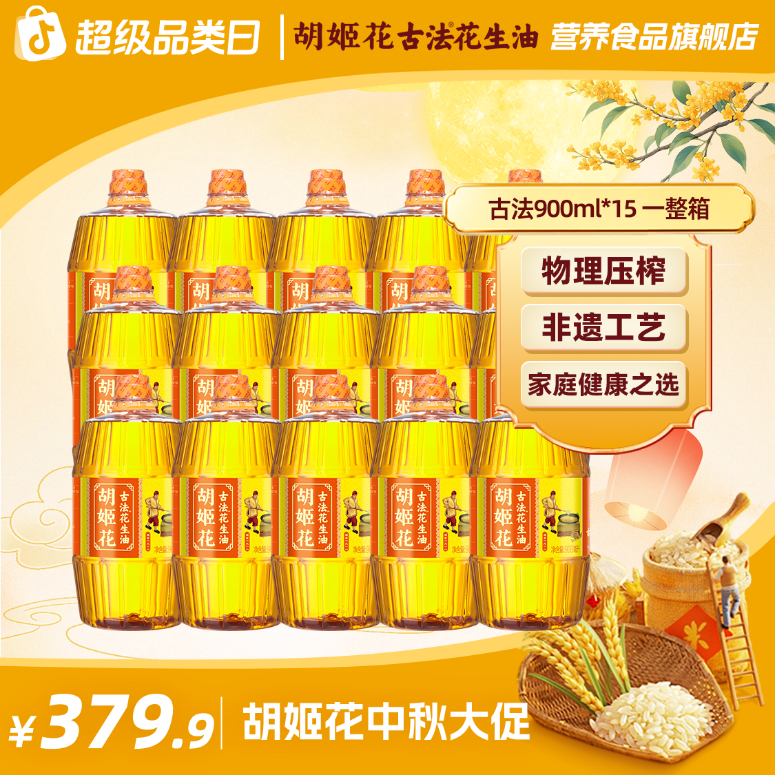 【古法】胡姬花非遗匠心古法正宗花生油900ML*15一级压榨食用油zb