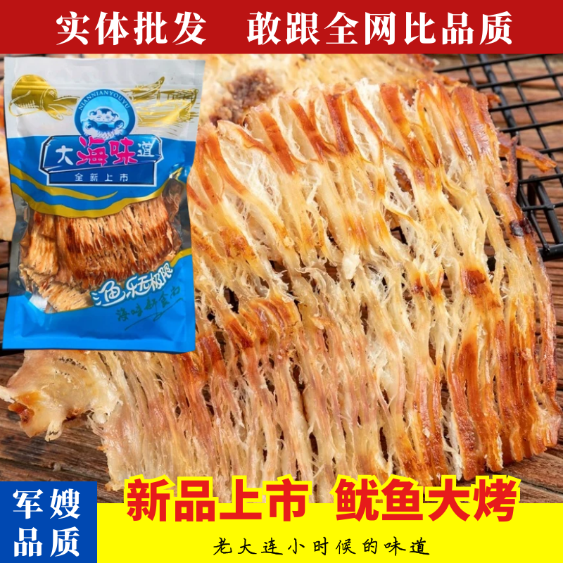 大连特产鱿鱼大烤碳烤鱿鱼片鱿鱼丝手撕即食海鲜零食伴手礼