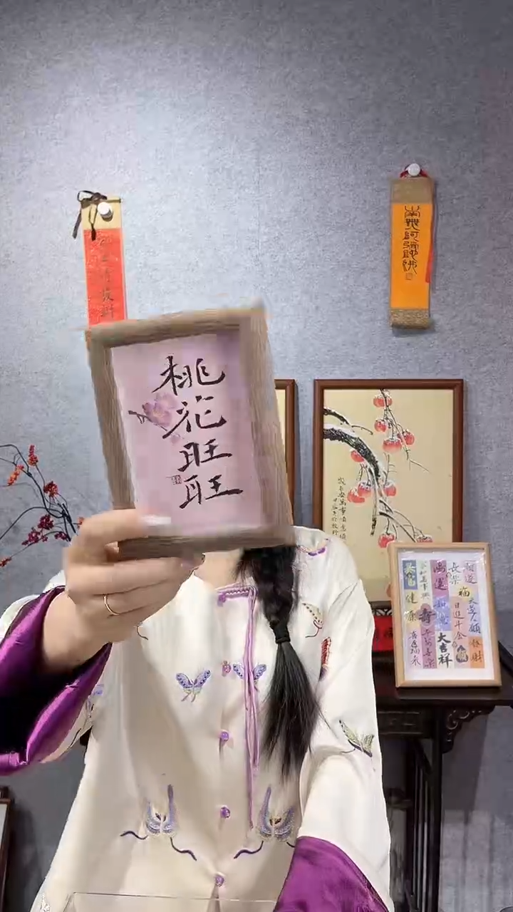 【闪购商品】书法摆台【桃花旺旺】11*15