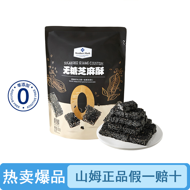 【原装整袋】山姆无糖芝麻酥650g（品质保证假一罚十）【顺丰包邮】