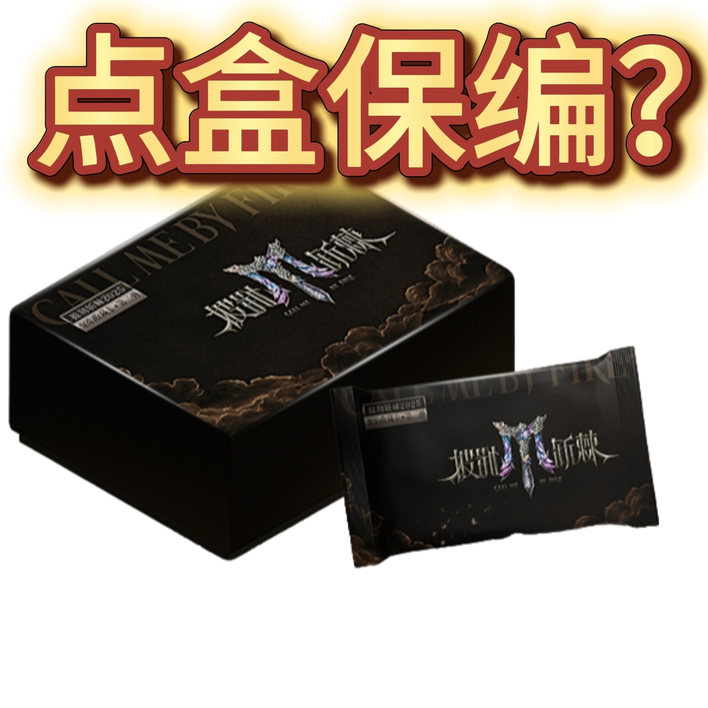 小芒【点盒保编?】《披荆斩棘2025》聚焰卡第二弹收藏卡卡牌盲盒