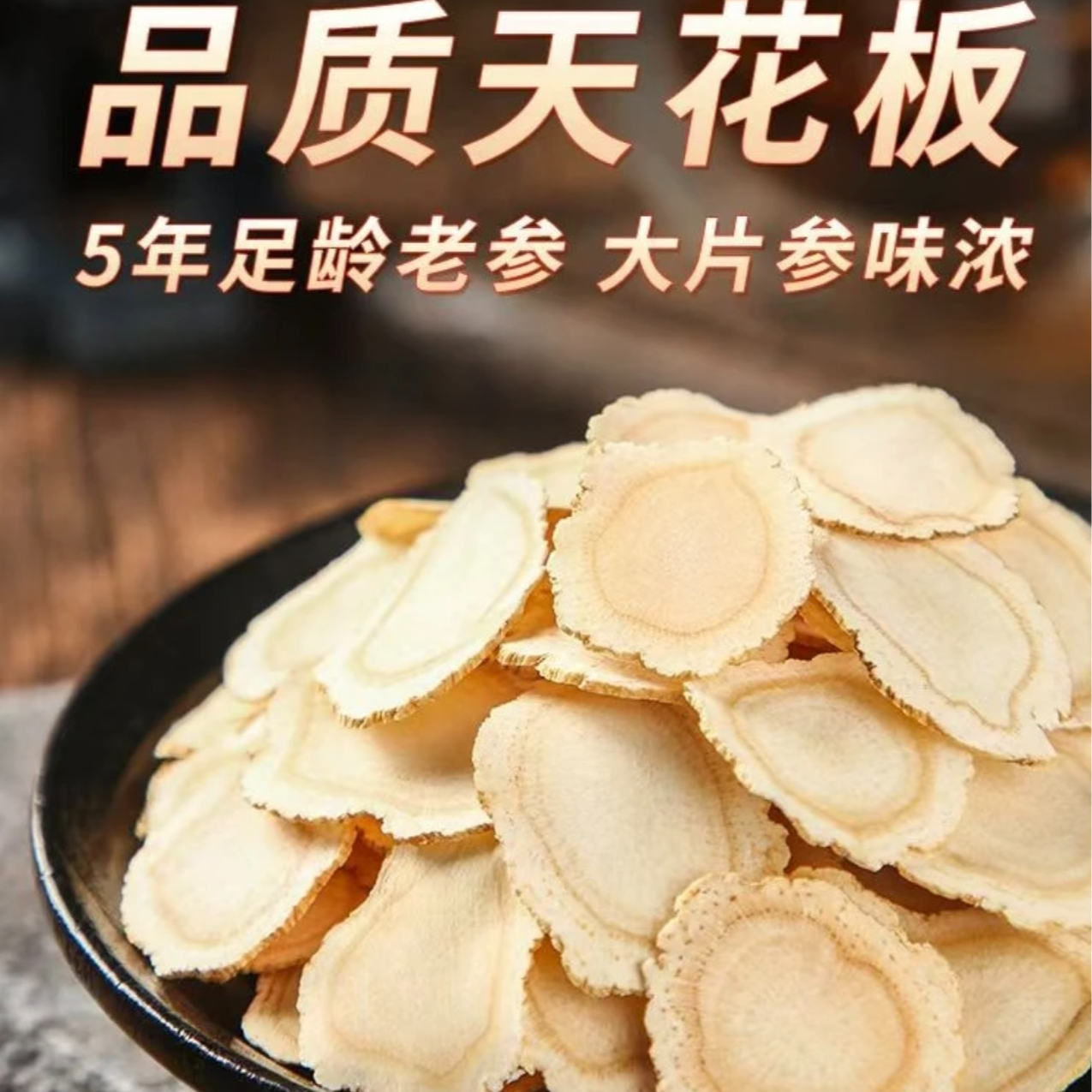 【加拿大进口西.洋.参切片】进口参切片煲汤、泡水、煲粥