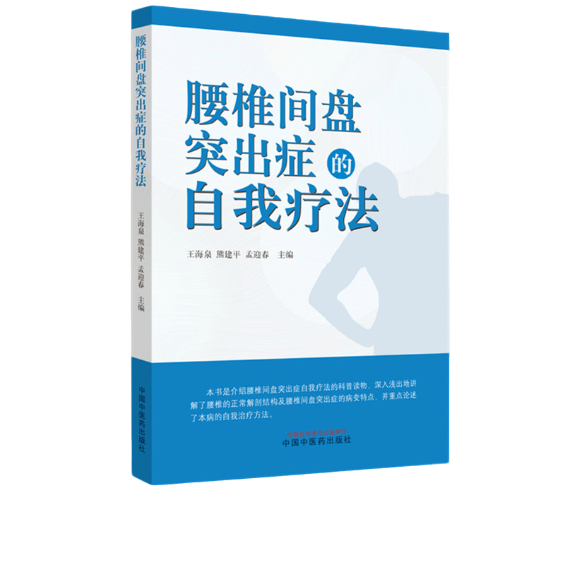 【微瑕书】腰椎间盘突出症的自我疗法 王海泉 熊建平 孟迎春 中医药