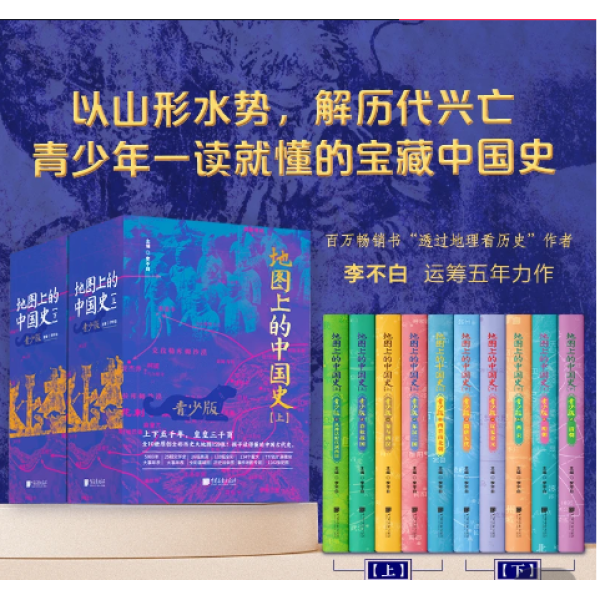 【正版】搜限地图上的中国史青少版全10册透过地理看历史 李不白著