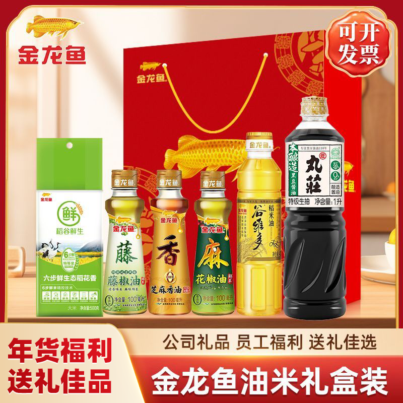 【礼盒装】金龙鱼粮油礼盒油米调味员工福利年货礼盒