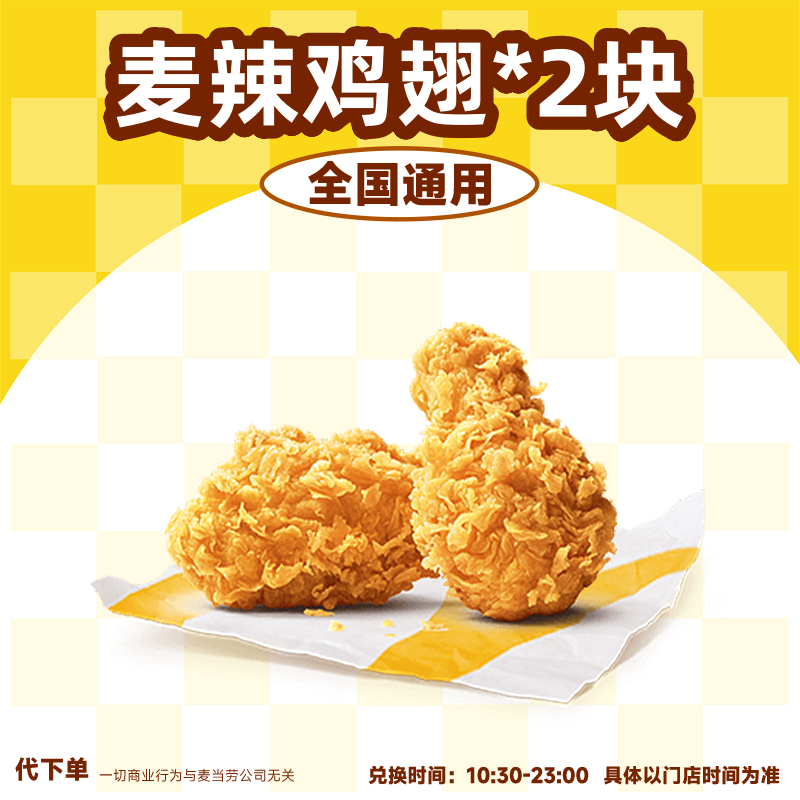  【代下单】麦辣鸡翅2块抖音团购优惠券兑换券炸鸡小食优惠麦当劳