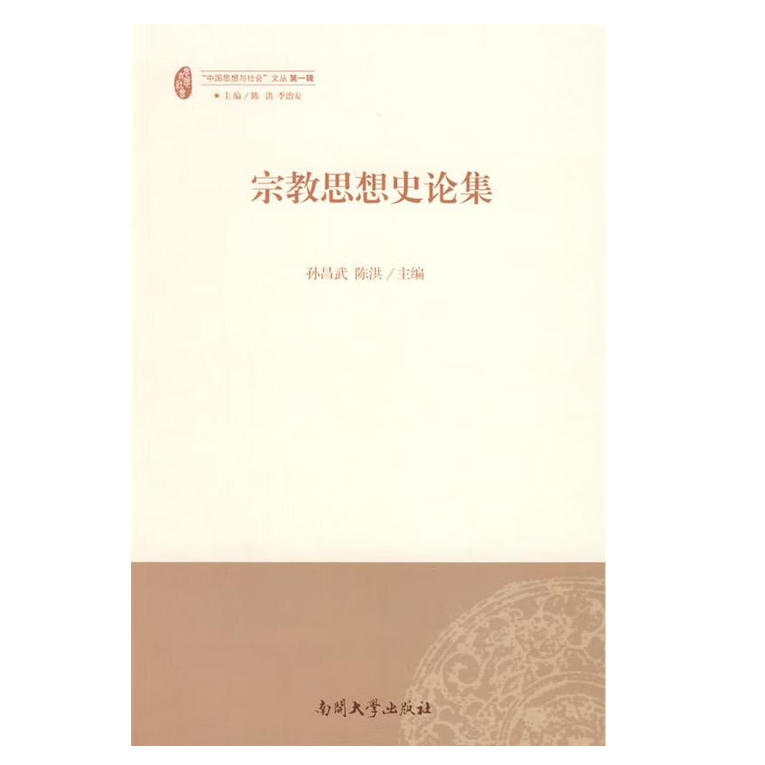 宗教思想史论集(2008/8) 南开大学出版社【微瑕】