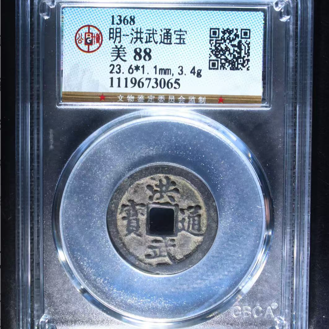 7明洪武通宝88分钱币
