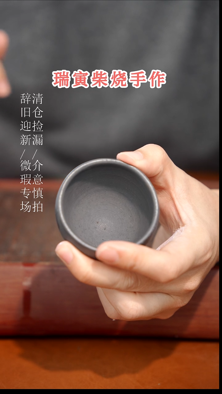 陶瓷奢瓷/瑞寅柴烧茶器（杯子）880微瑕