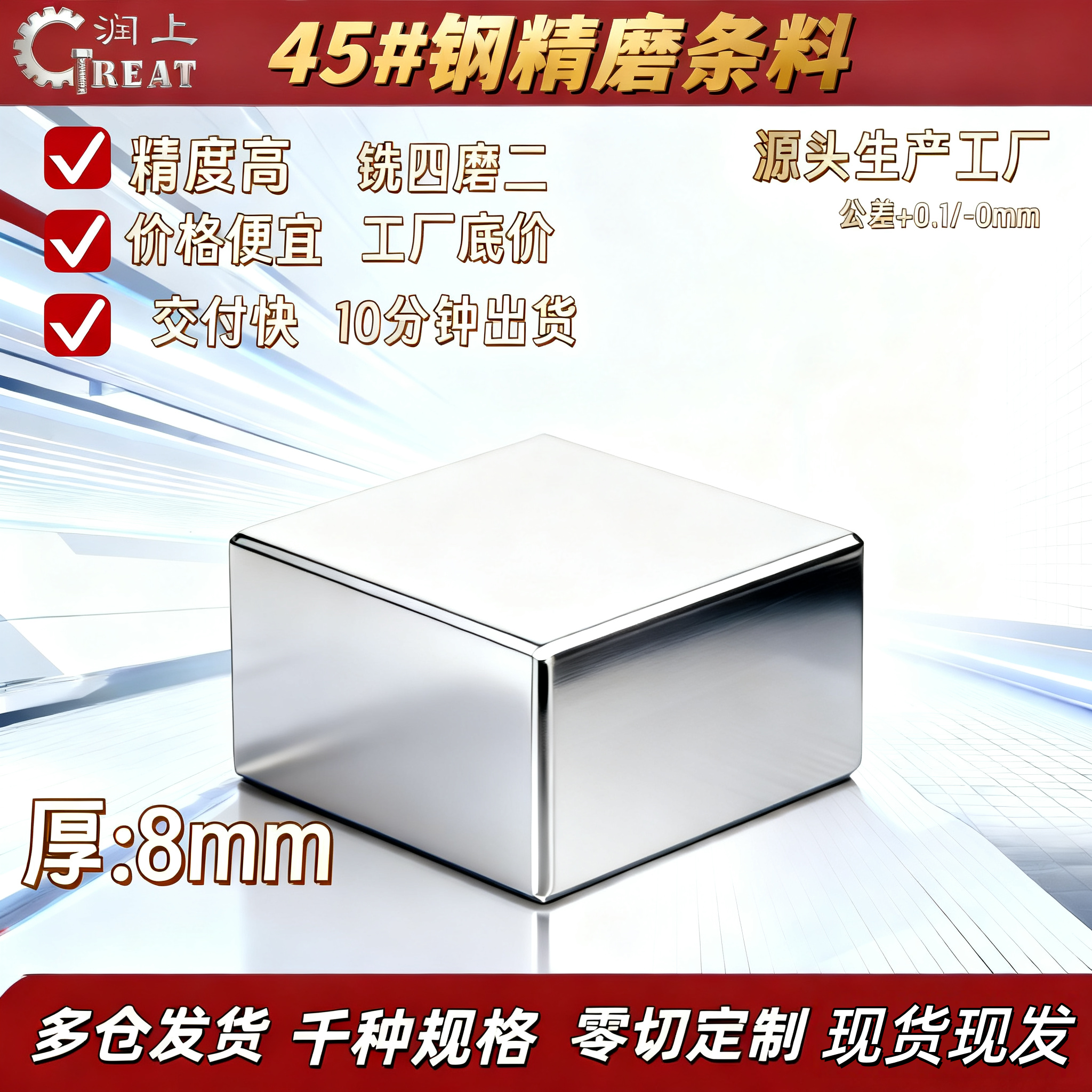 润上厚8mm45号钢精料批发精铣精磨光板毛料