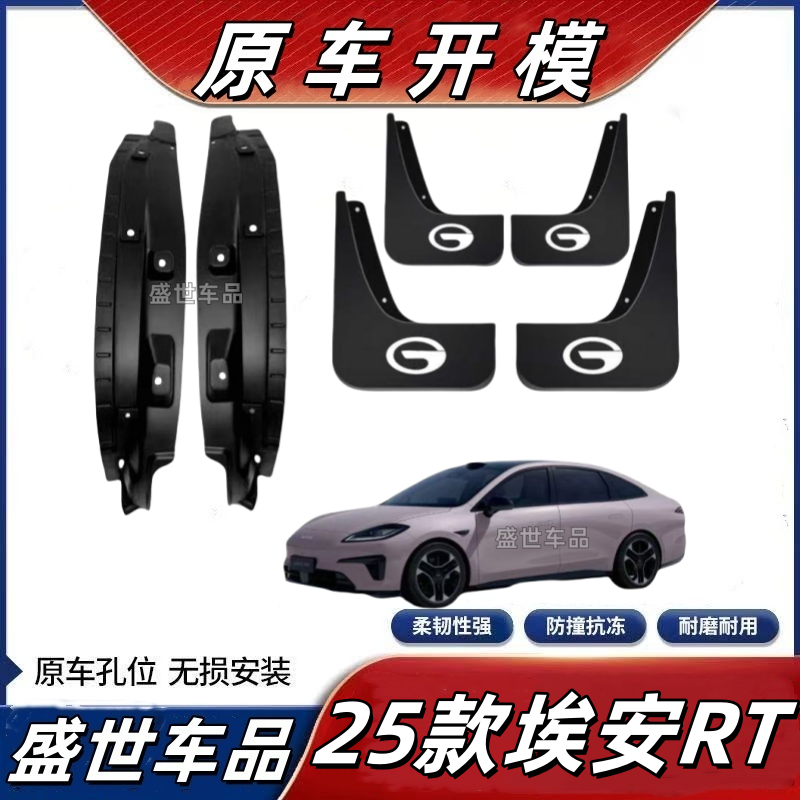 25款传祺埃安RT后轮内衬挡板挡泥专用挡泥内衬外饰后门改装无损