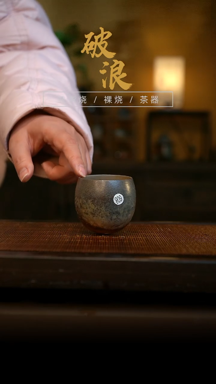 柴烧608号杯60ML