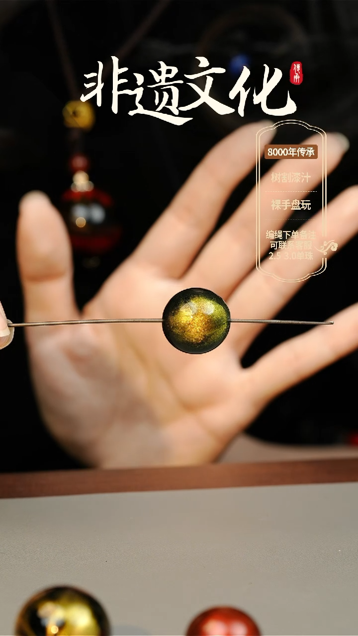 【闪购商品】大漆金甲2.0单珠 非遗大漆珠