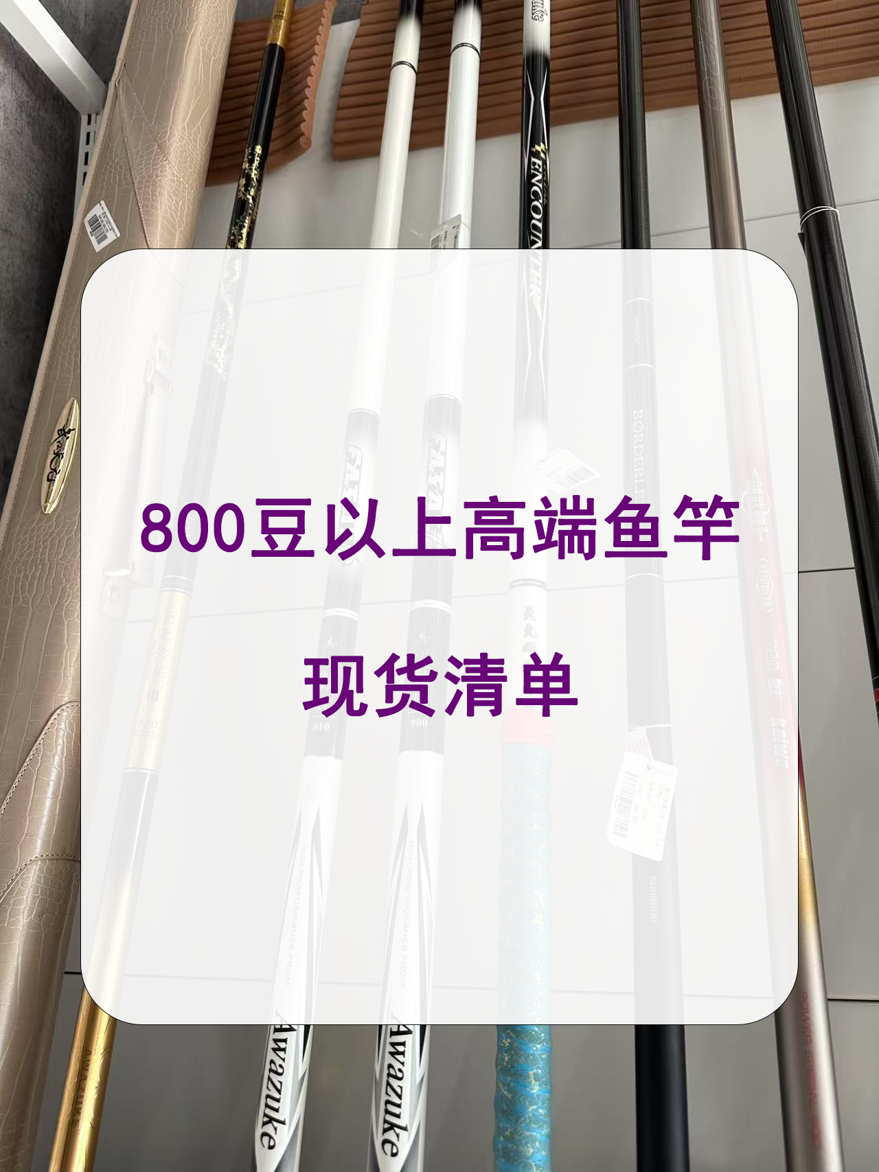 【东莞店】千元级好物高端鱼竿现货