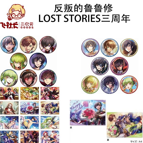 【国现】反叛的鲁鲁修 lost stories三周年A&B款&透卡&文件夹