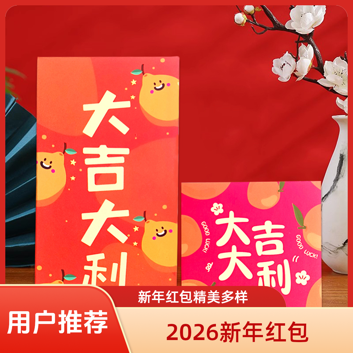 2026新年清新新款红包利事封福字花草创意新年结婚通用爆款利是封