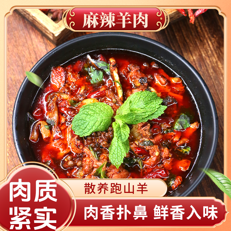 麻辣羊肉 散养跑山羊手工制作香辣爽口肉质紧实鲜香入味肉香扑鼻