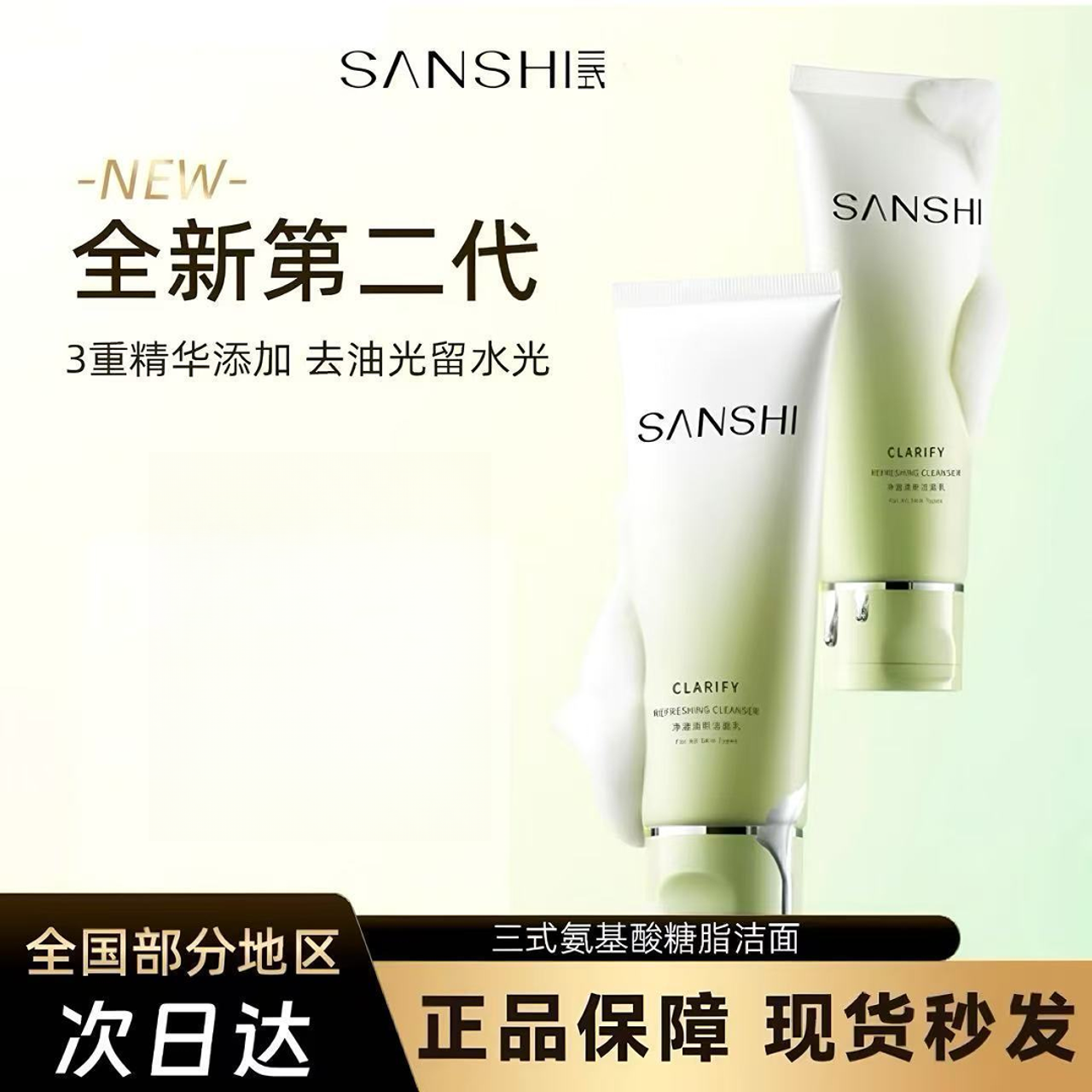 三式糖脂清爽洁面氨基酸温和洁面乳洗面奶深层油皮清洁控油保湿
