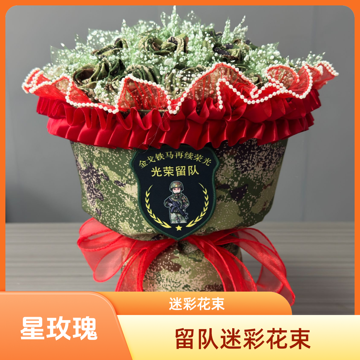 【留队迷彩花束】迷彩玫瑰花迷彩花束假花仿真花永生花送兵哥哥的花