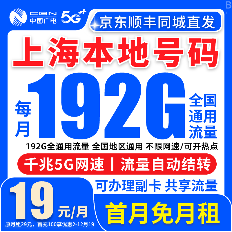 【上海归属地】流量卡19元192G全国通用流量卡电话卡流量卡手机卡