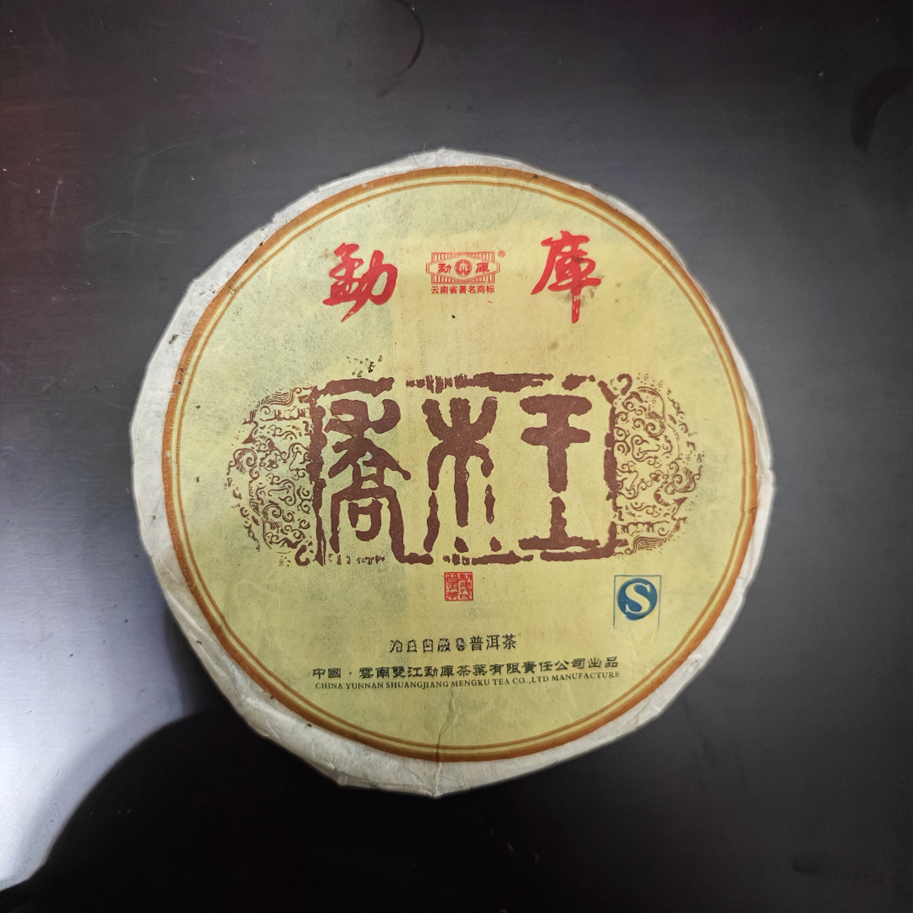 [首批]2006勐库戎/氏乔木王饼（生茶）500g