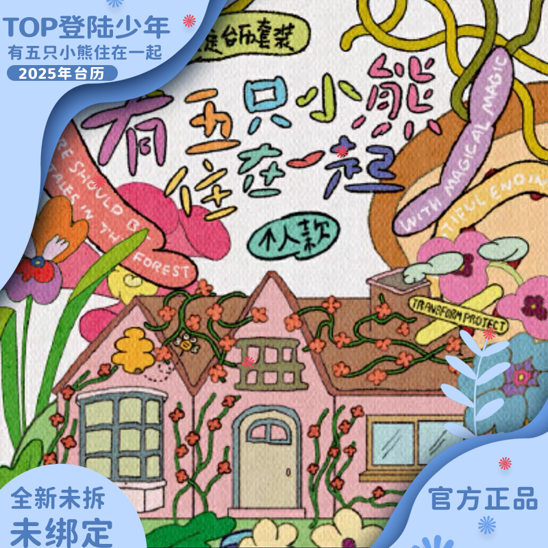 TF家族三代登陆少年25年蛇年台历有五只小熊住在一起正品代拍未拆