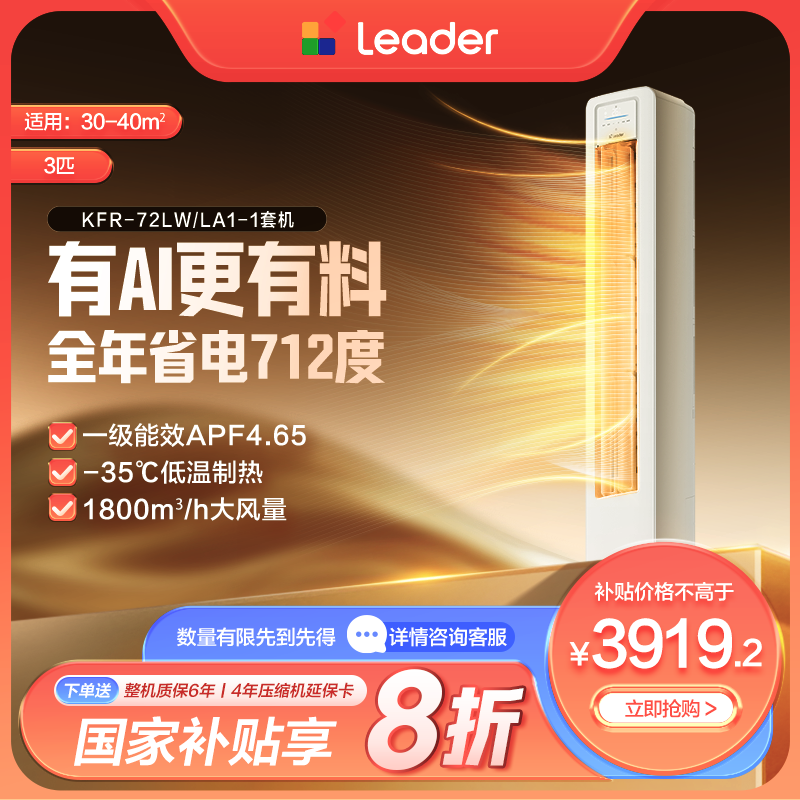 【国补】海尔出品统帅(Leader)空调一级能效超省电3匹变频柜机72LA1