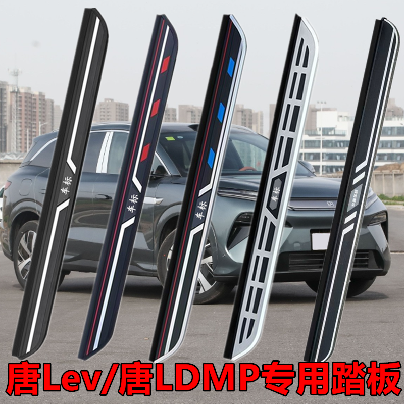 适用于唐Lev踏板唐Ldmp专车脚踏板加厚两侧原车侧踏板加装脚踩
