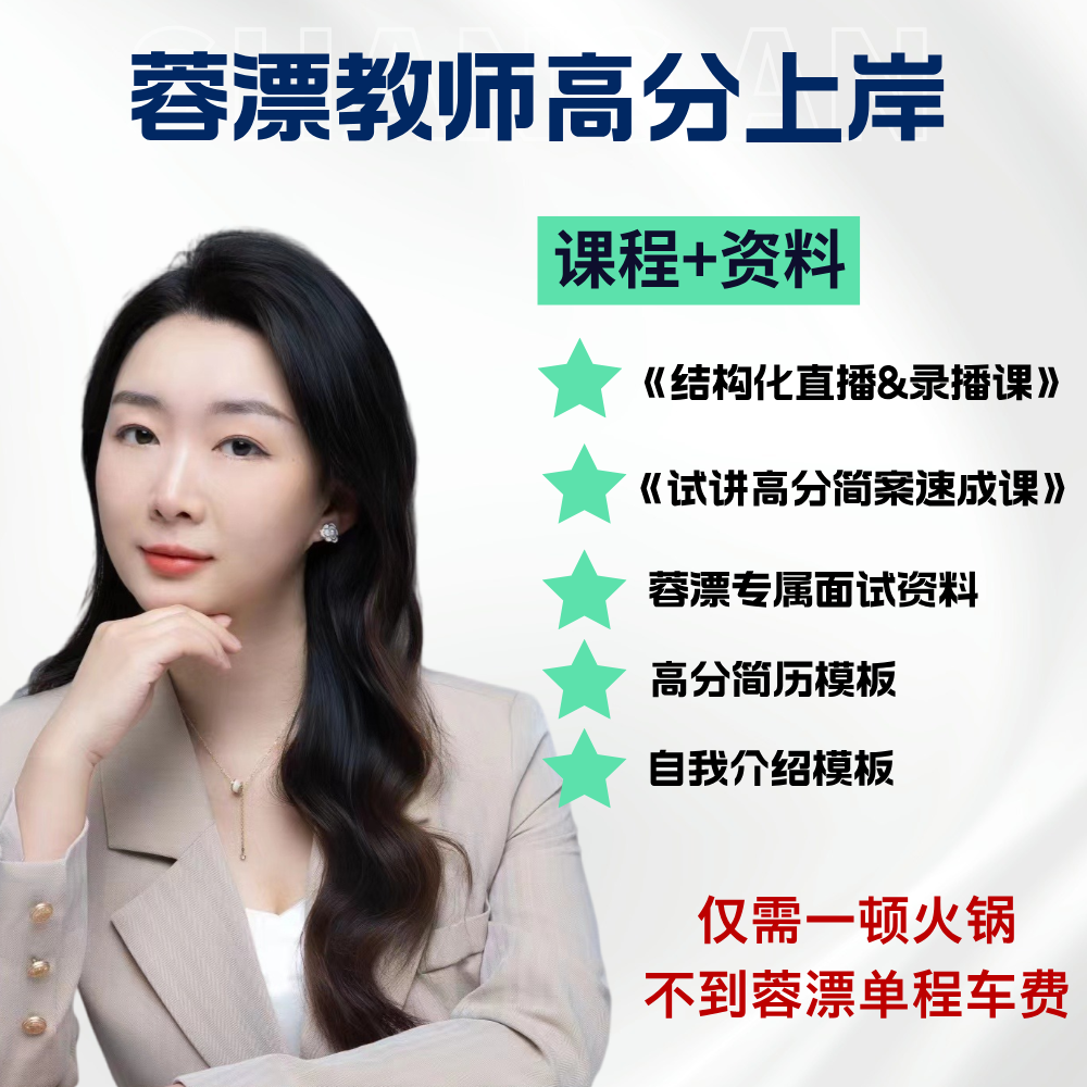 蓉漂教师高分上岸课程＆资料