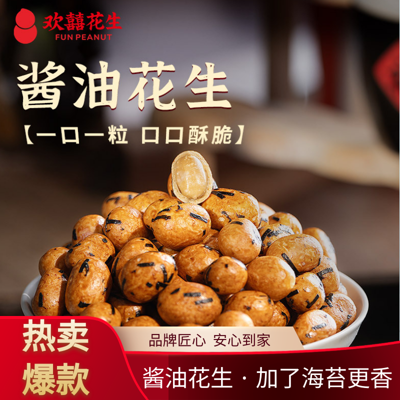 欢囍酱油花生鱼皮海苔花生下酒菜休闲零食不带壳熟花生仁儿时记忆