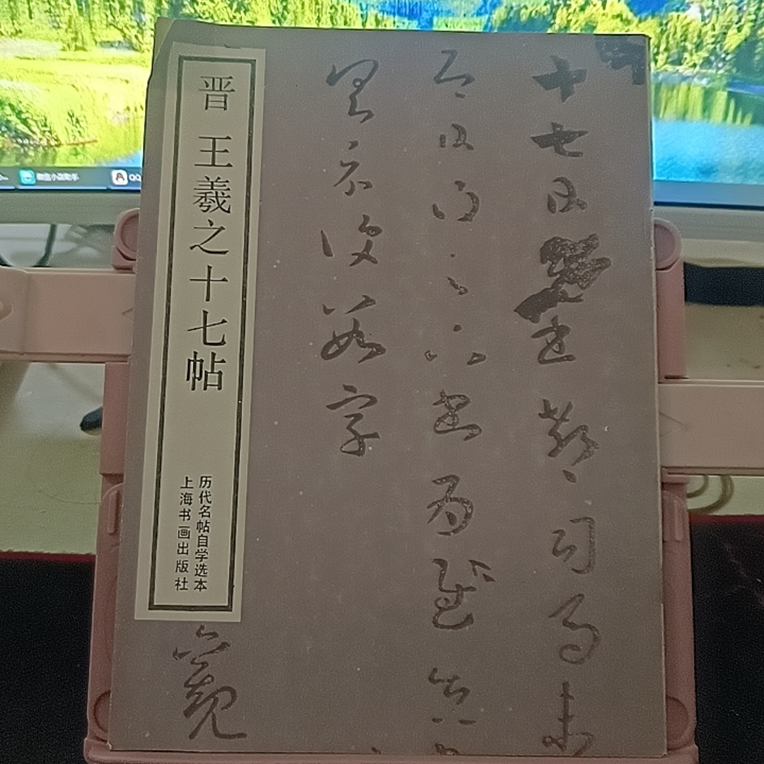 晋王羲之十七帖 上海书画出版社 实物拍摄
