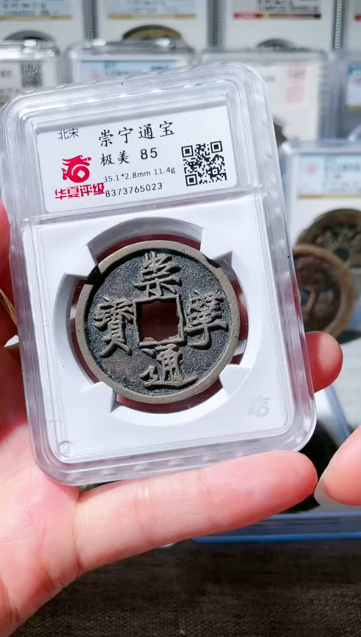 【闪购商品】铜3崇宁通宝 花穿，，