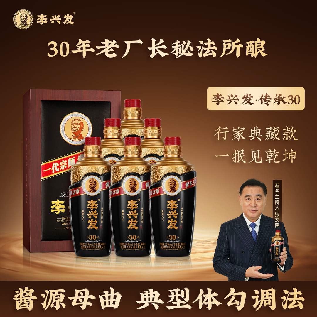 李兴发【传承30】酱香型白酒大曲纯粮优级工艺酿造53%Vol500ml